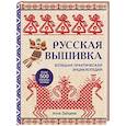 russische bücher: Зайцева А. - Русская вышивка. Большая практическая энциклопедия
