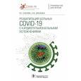 russische bücher:  - Реабилитация больных COVID-19 с кардиопульмональными осложнениями. Руководство