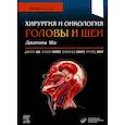 russische bücher: Ша Дж.П., Пател С.Дж., Сингх Б. - Хирургия и онкология головы и шеи