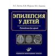russische bücher: Котов А.С., Фирсов К.В., Авдеева В.Е. - Эпилепсия у детей. Руководство для врачей