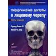 russische bücher: Эдвард Эллис III, Майкл Ф. Зайд - Хирургические доступы к лицевому черепу
