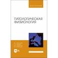 russische bücher: Васильев Юрий Геннадьевич - Патологическая физиология. Учебник