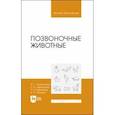 russische bücher: Гизатуллина Фирдаус Габдрахмановна - Позвоночные животные. Учебное пособие