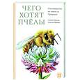russische bücher: Найланс Сьюзен - Чего хотят пчелы. Пчеловодство по замыслу Природы