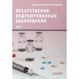 russische bücher: Сычев Дмитрий Алексеевич - Лекарственно-индуцированные заболевания. Том 5. Монография
