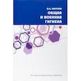 russische bücher: Наумов Игорь Алексеевич - Общая и военная гигиена. В 2-х частях. Часть 2