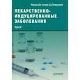 russische bücher: Под общ. ред. Сычева Д.А., Остроумовой О.Д.; ред. - Лекарственнo-индуцированные заболевания. Том 4. Монография