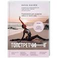 russische bücher: Анна Канюк - Топстретчинг. Упражнения для развития гибкости тела и ума