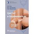 russische bücher: Кан Н.Е., Тютюнник В.Л., Михайлова О.И. - Цистит и беременность. Руководство