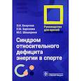 russische bücher: Безуглов Э.Н., Барскова Е.М., Шошорина М.С. - Синдром относительного дефицита энергии в спорте. Руководство для врачей