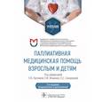 russische bücher: Под ред. Н.В. Орловой, Л.И. Ильенко, Е.С. Сахарово - Паллиативная медицинская помощь взрослым и детям. Учебник