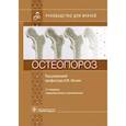 russische bücher: Лесняк О., Баранова Ж, Белая И. - Остеопороз. Руководство