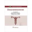russische bücher: Под ред. А.Д. Каприна, Л.А. Ашрафяна, И.С. Стилиди - Онкогинекология. Национальное руководство