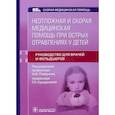 russische bücher: Под ред. Н. Ф. Плавунова, Г. Н. Суходоловой - Неотложная и скорая медицинская помощь при острых отравлениях у детей