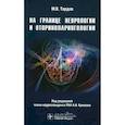 russische bücher: Тардов М.В., Крюков А.И., Болдин А.В. и др.; Под р - На границе неврологии и оториноларингологии
