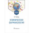 russische bücher: Вебер В.Р. - Клиническая фармакология. Учебник
