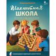 russische bücher: Барский В. Л. - Шахматная школа. Второй год обучения. Учебное пособие. ФГОС