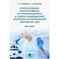 russische bücher: Калинин Руслан Эдуардович - Использование альтернативных источников данных в судебно-медицинской экспертизе
