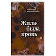 russische bücher: Гарро О.,Тиссо Ж. - Жила-была кровь. Кладезь сведений о нашей наследственности и здоровье