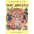 russische bücher:  - Час досуга. Сделай сам. Игрушки-самоделки