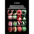 russische bücher: Мартов Алексей Георгиевич - Эндоскопический атлас. Фиброуретроцистоскопия с узкоспектровой диагностикой