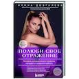 russische bücher: Ирина Довгалева - Полюби свое отражение. Методики, которые помогут продлить молодость и сохранить красоту