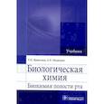 russische bücher: Вавилова Т.П., Медведев А.Е. - Биологическая химия. Биохимия полости рта. Учебник