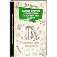 russische bücher: Головач М.А., Прудник А.А., Ядловский А.Н. - Самые крутые головоломки и логические задачи для развития памяти, ума и интеллекта