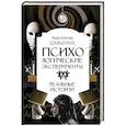 russische bücher: Шавырина А.А. - Психологические эксперименты. Реальные истории