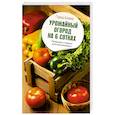 russische bücher: Кизима Г.А. - Урожайный огород на 6 сотках. Правила и советы для начинающих