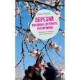 russische bücher: Окунева И.Б. - Обрезка плодовых деревьев, кустарников. Правила и советы для начинающих