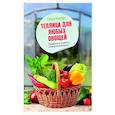 russische bücher: Кизима Г.А. - Теплица для любых овощей. Правила и советы для начинающих