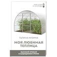 russische bücher: Кизима Г.А. - Моя любимая теплица. Высокий урожай в защищенном грунте