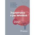 russische bücher: Леваков С.А., Антипова Н.В., Зайратьянц О.В., Шешу - Эндометриоз и рак яичников : руководство для врачей