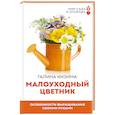russische bücher: Кизима Г.А. - Малоуходный цветник. Особенности выращивания своими руками