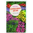 russische bücher: Кизима Г.А. - Неприхотливый цветник. Правила и советы для начинающих