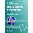 russische bücher: Напалков Д.А., Соколова А.А., Жиленко А.В. - Фибрилляция предсердий. Антикоагулянтная терапия в таблицах и схемах