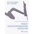 russische bücher: Колонтарев К.Б., Пушкарь Д.Ю. и др. - Робот-ассистированная урология. Национальное руководство