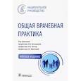 russische bücher: Кузнецова О. Ю., Фролова Е. - Общая врачебная практика. Национальное руководство. Краткое издание