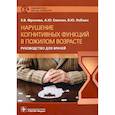 russische bücher: Фролова Е.В., Емелин А.Ю., Лобзин В.Ю. - Нарушение когнитивных функций в пожилом возрасте