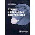 russische bücher: Петрова Н.Н., Пашковский В.Э. - Кризис и кризисные расстройства . Руководство для врачей