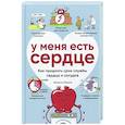 У меня есть сердце. Как продлить срок службы сердца и сосудов