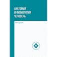 russische bücher: Федюкович Николай Иванович - Анатомия и физиология человека
