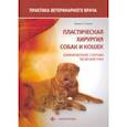 russische bücher: Сопена Юнкоза Хоакин Х. - Пластическая хирургия собак и кошек. Клинические случаи лечения ран