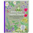 russische bücher: Садако Тоцука - Дивный сад Садако Тоцуки. Свежие цветочные мотивы для вышивки