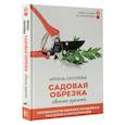 russische bücher: Окунева И.Б. - Садовая обрезка. Особенности обрезки плодовых растений и кустарников своими руками