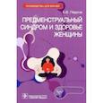 russische bücher: Ледина А. - Предменструальный синдром и здоровье женщины