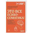 Это все психосоматика! Как симптомы попадают из головы в тело и что делать, чтобы вылечиться