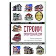 russische bücher: Екатерина Ильина, Болот Омурзаков, Михаил Мартемьянов - Строим загородный дом. Полное руководство для современного застройщика