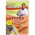 russische bücher: Евдокименко П. В. - Артроз. Избавляемся от болей в суставах